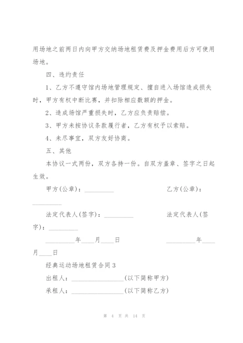 经典运动场地租赁合同3篇大全.docx