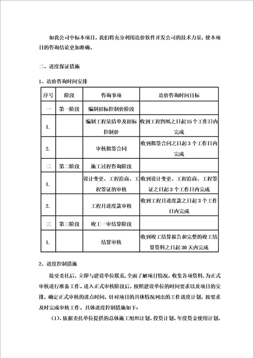 造价投标通用方案5、质量进度保证措施