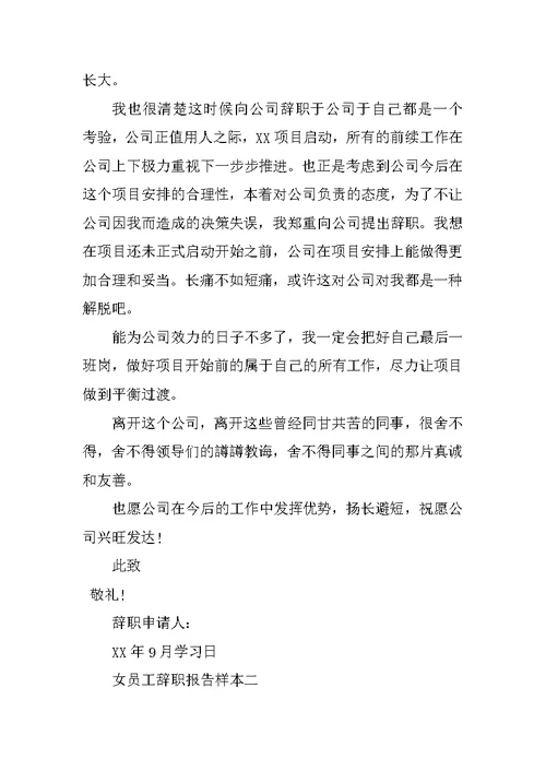 XX年10月女员工辞职报告