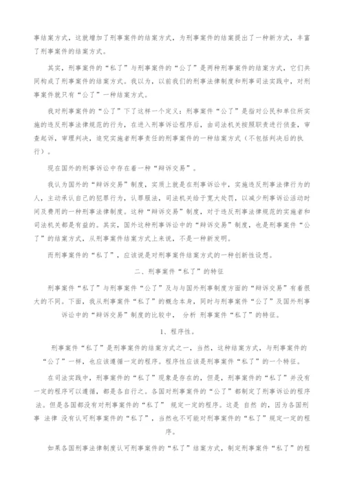 刑事案件私了的概念探索.docx