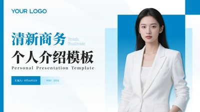 蓝色清新商务风个人简介通用PPT模板