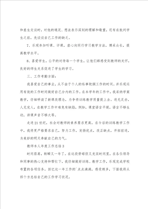 教师本人年度工作总结范文