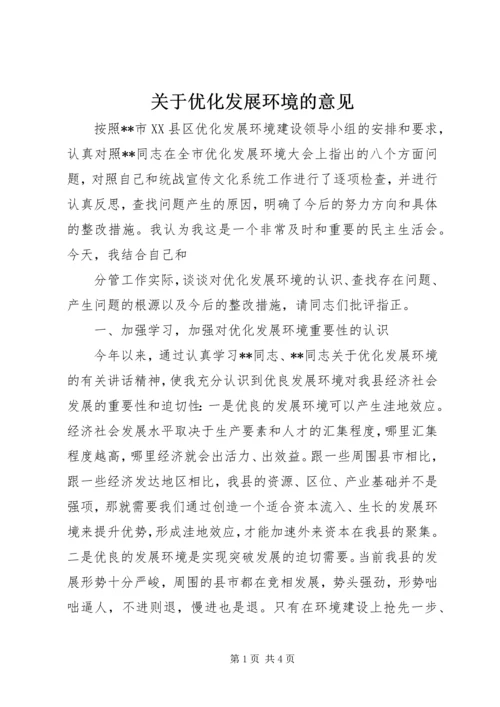 关于优化发展环境的意见 (4).docx