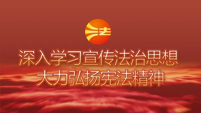 深入学习宣传法治思想宪法公开课PPT