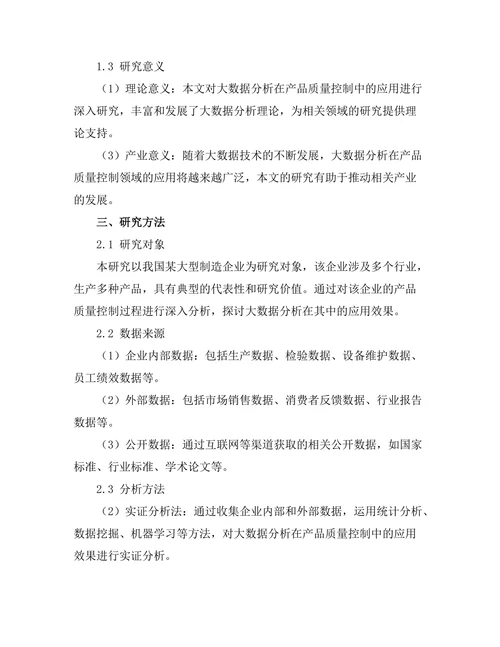 大数据分析在产品质量控制中的作用