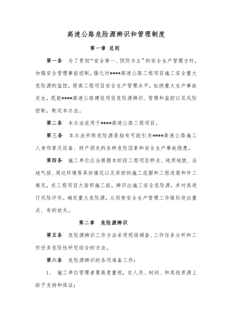 危险源识别评价体系及风险告知制度.docx