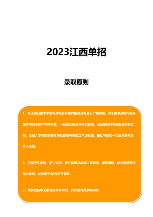 2023年江西九江职业技术学院单招模拟题含解析.docx