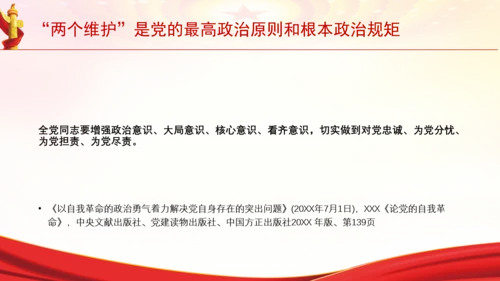 “两个维护”是党的最高政治原则和根本政治规矩党课PPT