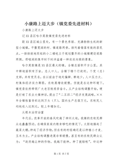 小康路上迈大步（镇党委先进材料）.docx