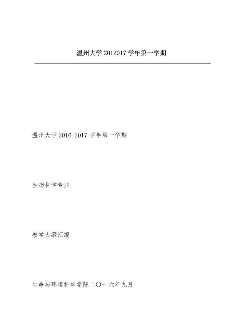 温州大学2012017学年第一学期.docx