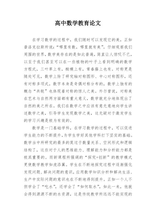 高中数学教育论文.docx