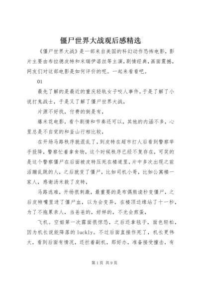 僵尸世界大战观后感精选.docx