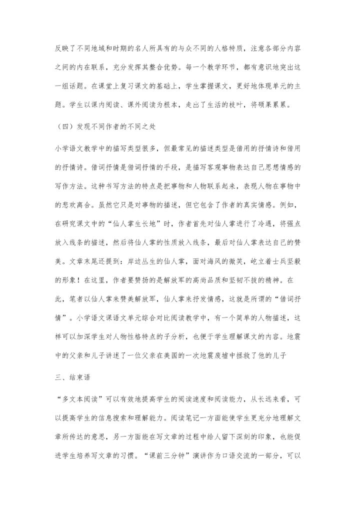 中小学多文本阅读单元整组教学策略研究.docx