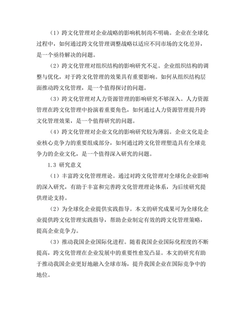 跨文化管理对全球化企业的影响