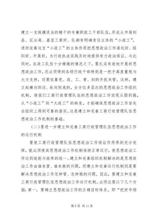 加强和改进工商行政管理队伍思想政治工作的几点思考 (5).docx