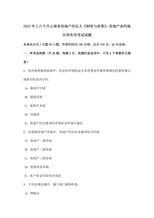 2023年上半年云南省房地产经纪人制度与政策房地产业的地位和作用考试试题.docx