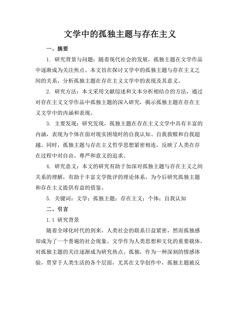 文学中的孤独主题与存在主义