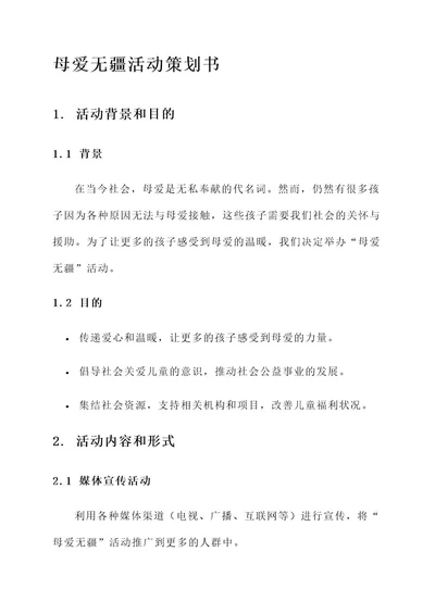 母爱无疆活动策划书