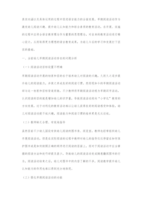 全语言视角下幼儿早期阅读活动开展的策略.docx