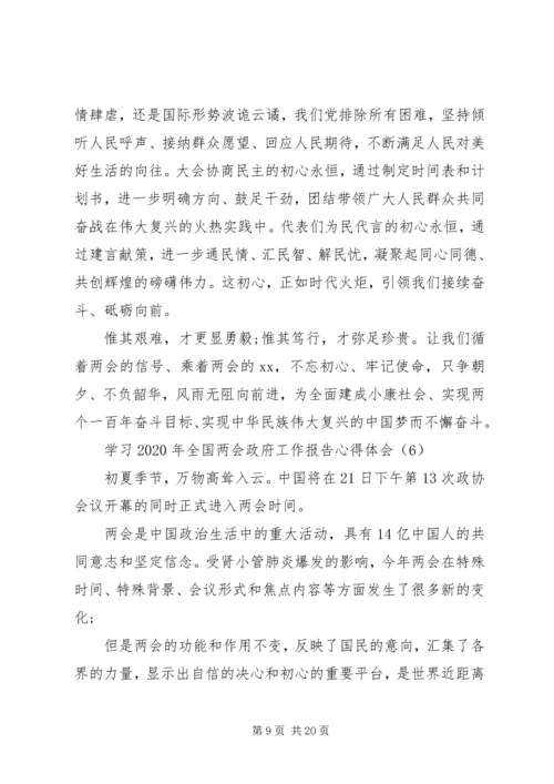 学习XX年全国两会政府工作报告心得体会10篇（1）.docx