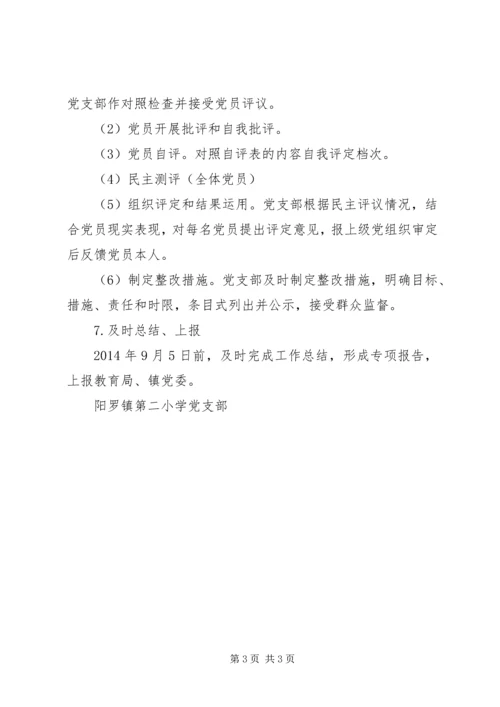 阳罗二小党支部召开专题组织生活会并开展民主评议党员工作实施方案.docx