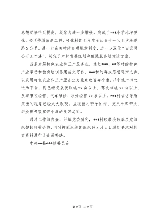 乡镇软弱涣散基层党组织整顿工作自查报告.docx