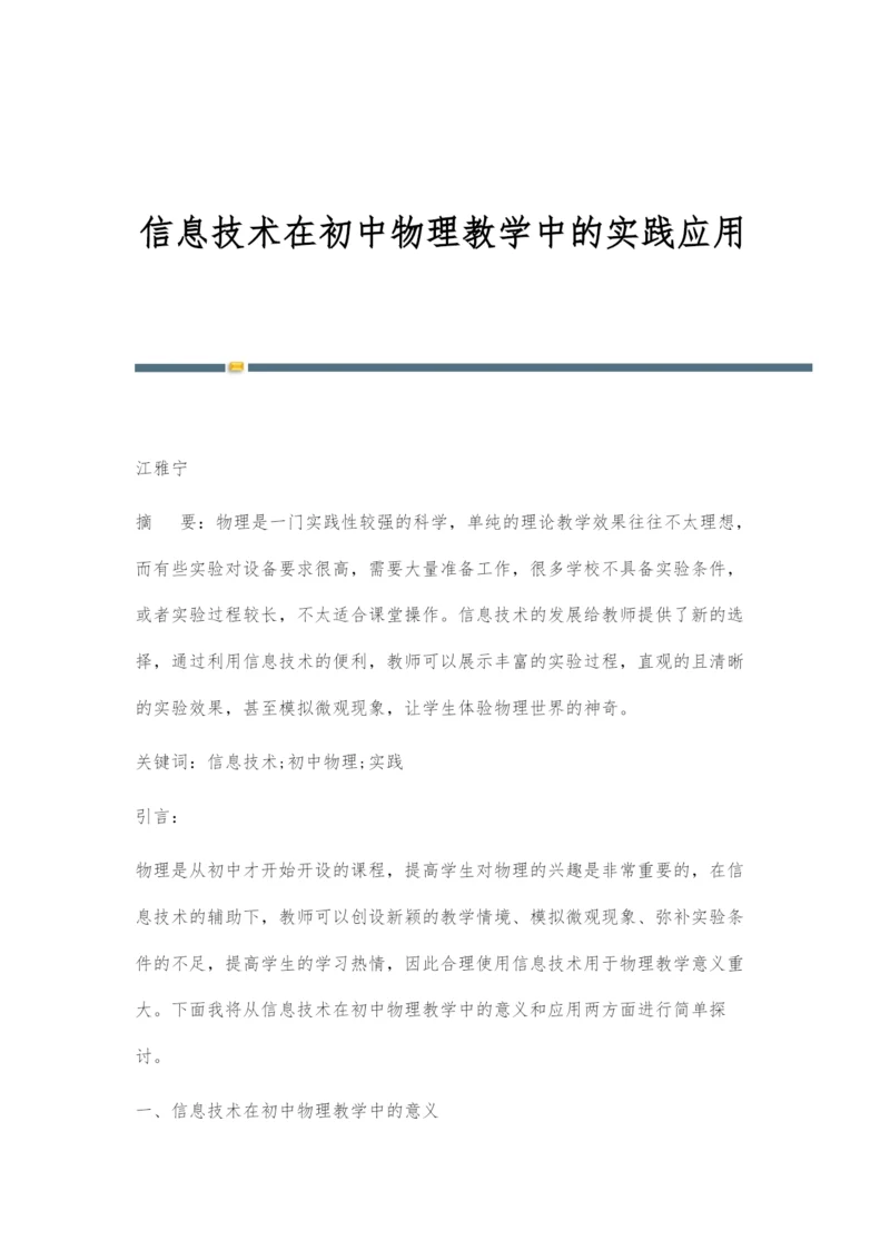 信息技术在初中物理教学中的实践应用.docx