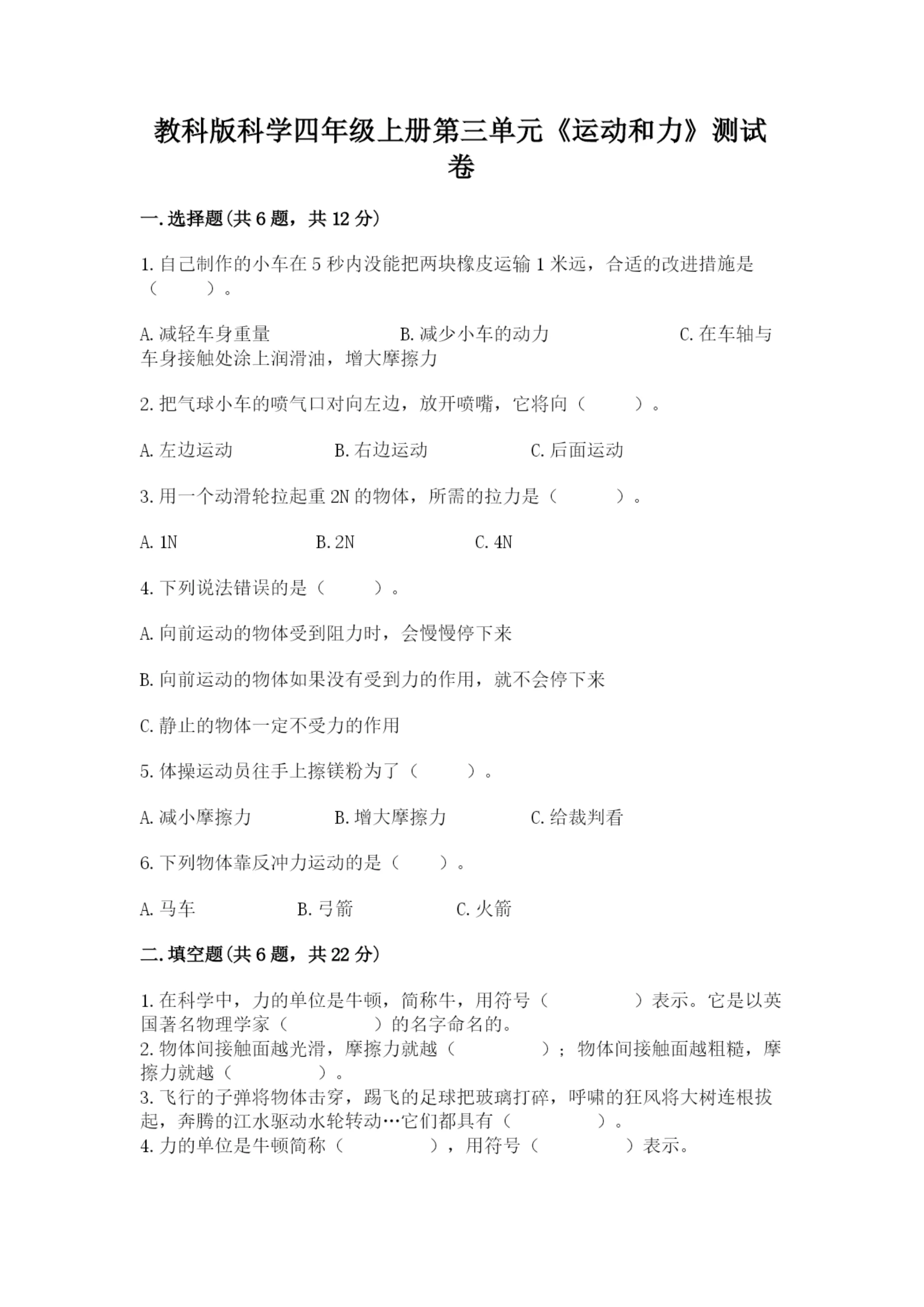 教科版科学四年级上册第三单元《运动和力》测试卷及答案【全优】.docx