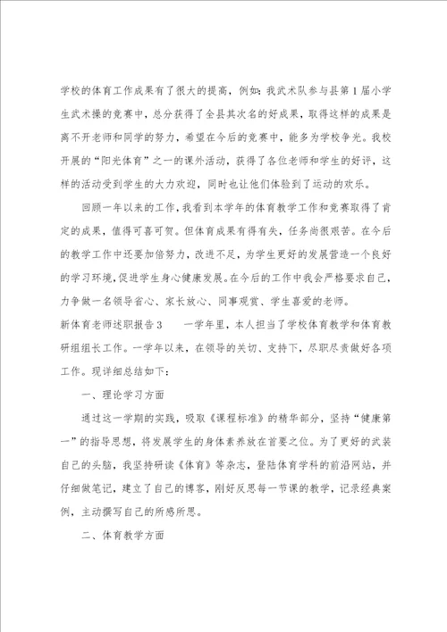 新体育教师述职报告
