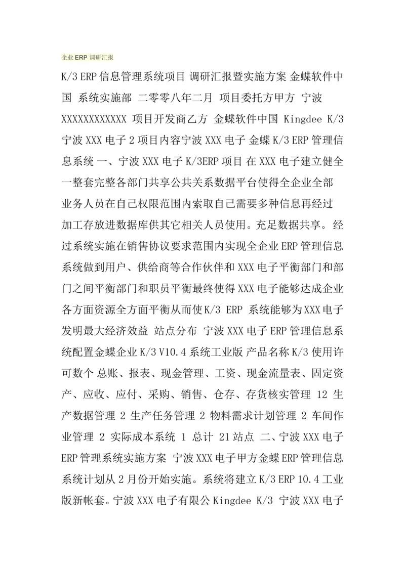 公司ERP调研研究报告.docx