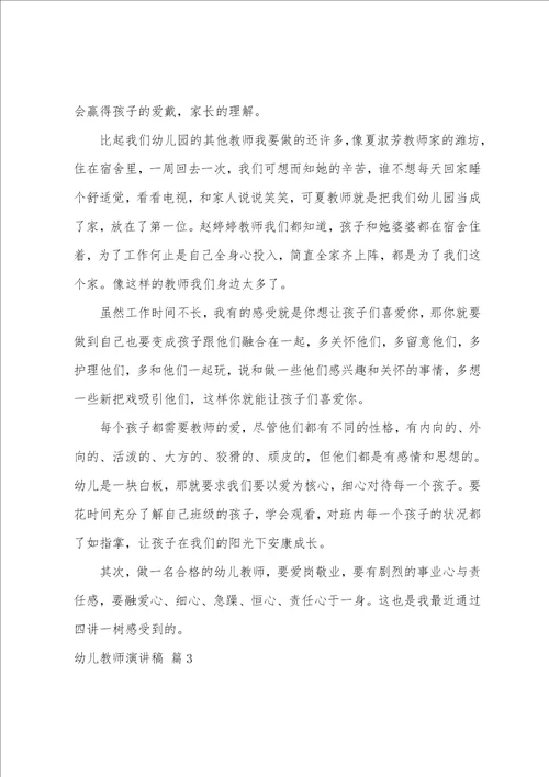 有关幼儿教师演讲稿模板八篇