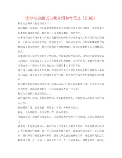 精编校学生会面试自我介绍参考范文「汇编」.docx