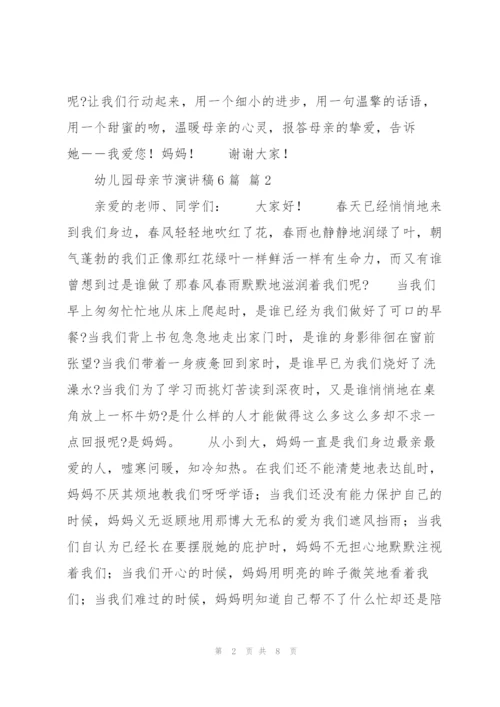 幼儿园母亲节演讲稿6篇.docx