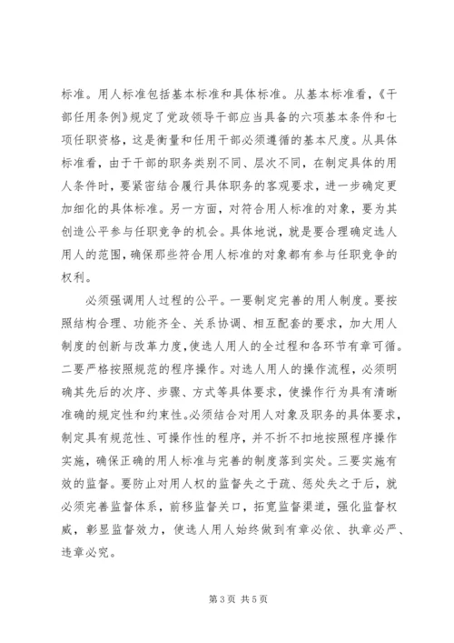 和谐社会建设要坚持用人公平.docx