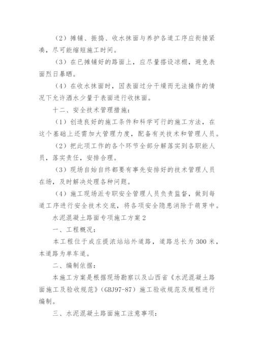 水泥混凝土路面专项施工方案.docx