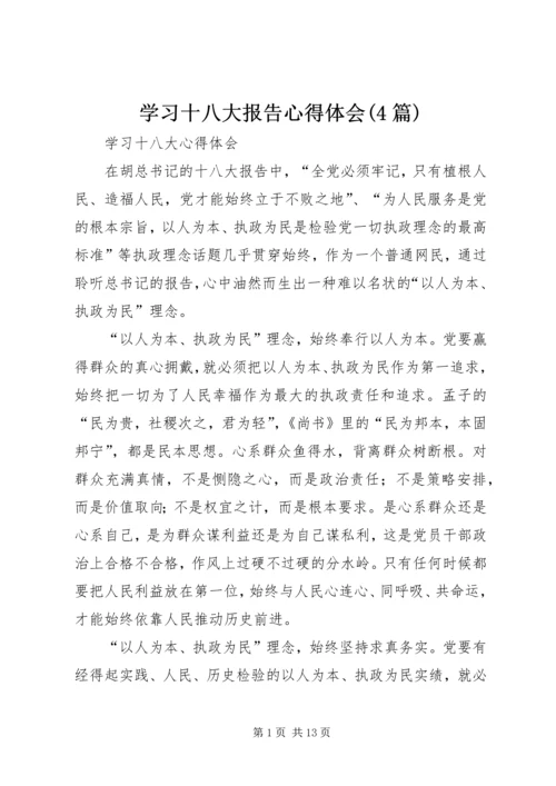 学习十八大报告心得体会(4篇) (5).docx