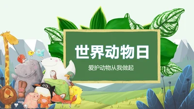 世界动物日小动物集合PPT模板
