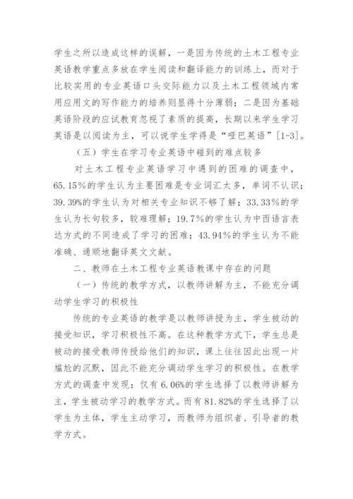 土木工程专业英语课程教学问题研究论文.docx