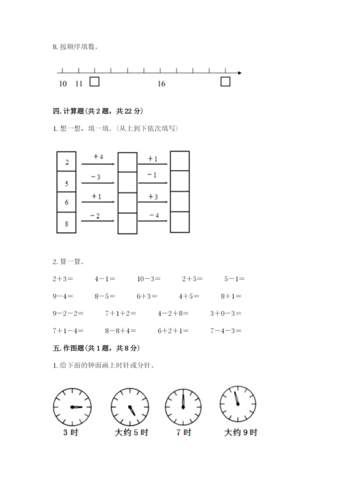 小学数学试卷一年级上册数学期末测试卷【综合题】.docx