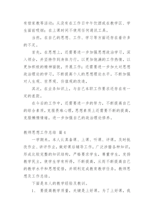 教师思想工作总结_57.docx