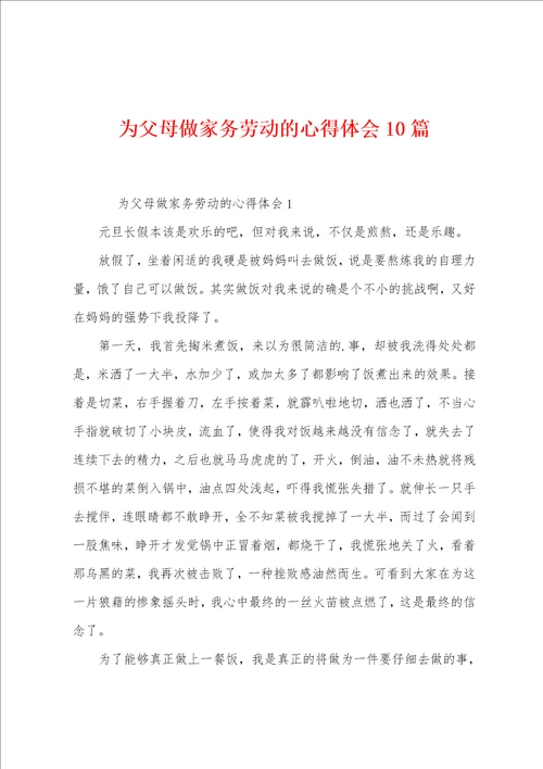 为父母做家务劳动的心得体会