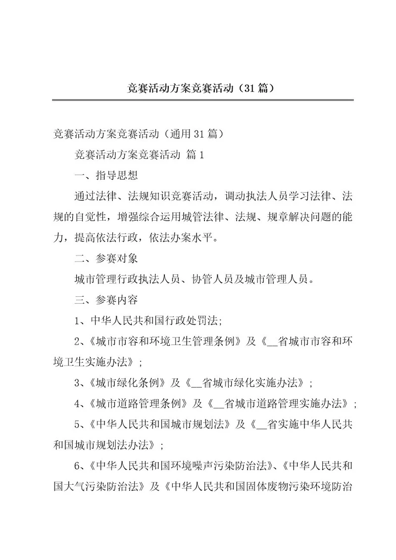 竞赛活动方案竞赛活动（31篇）