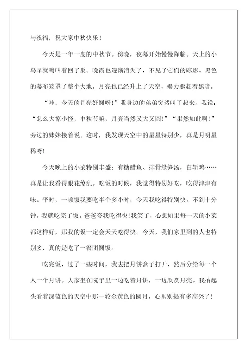 2022关于四年级中秋作文合集六篇