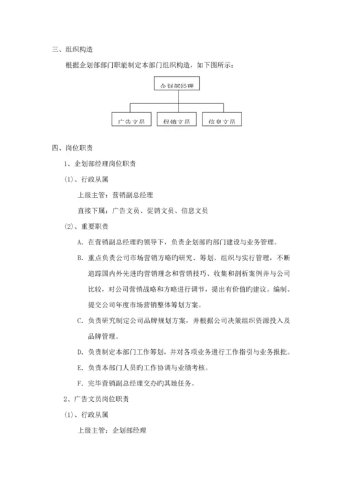 公司优质企划部管理标准手册.docx