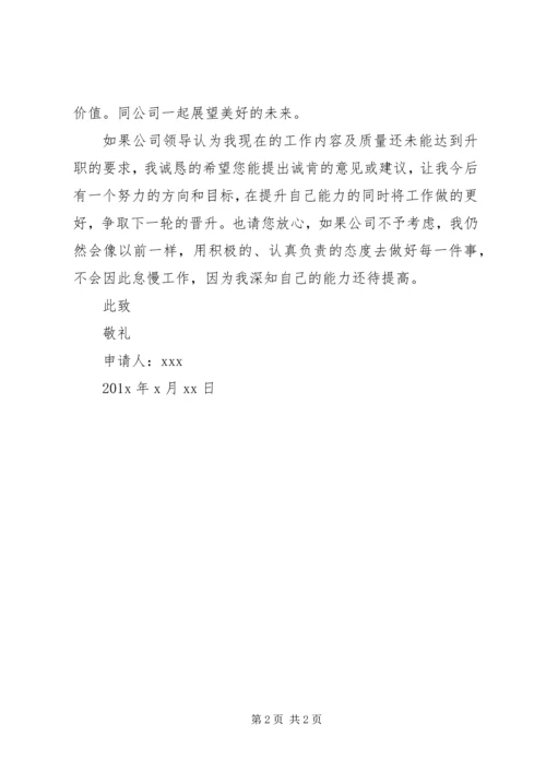 关于XX同志岗位晋升的申请 (3).docx