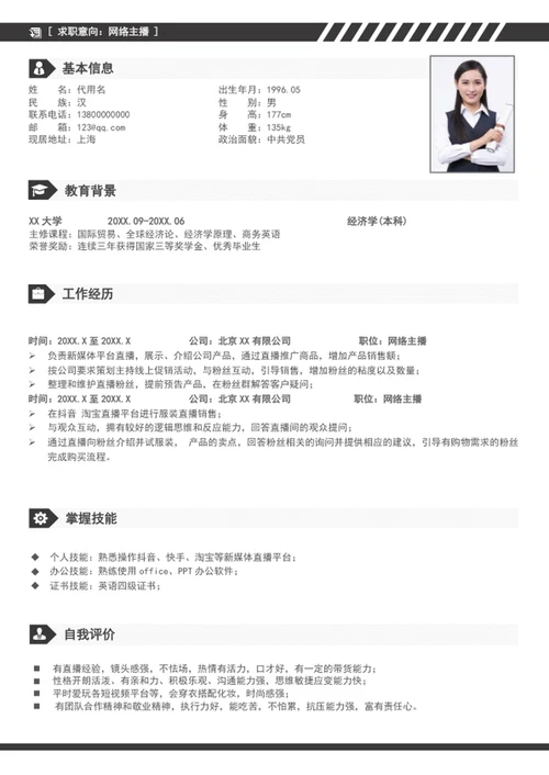 新媒体电商网络主播个人简历模板word简历