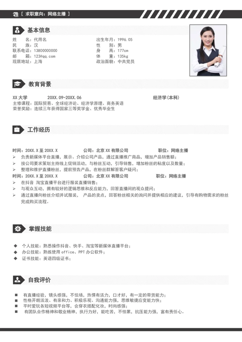 新媒体电商网络主播个人简历模板word简历
