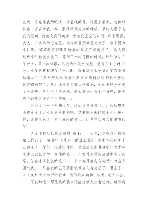 月光下的肚肚狼读后感.docx