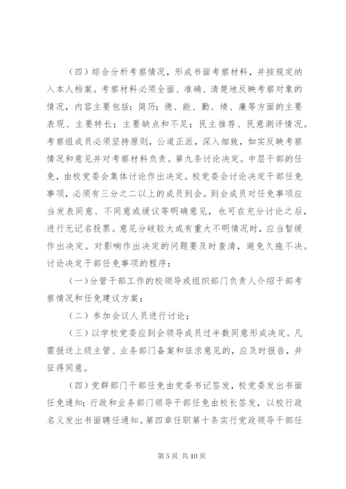 大学中层干部选拔任用工作管理制度.docx