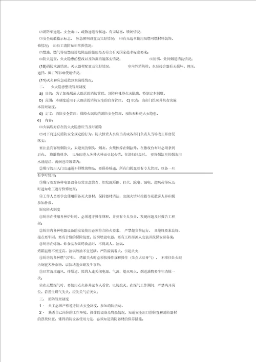 火锅店消防安全管理制度